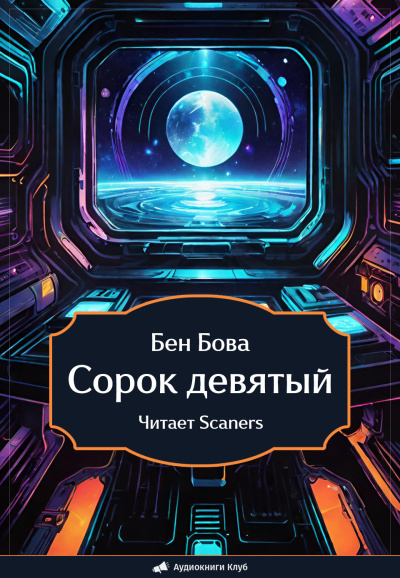 Слушайте бесплатные аудиокниги на русском языке | Audiobukva.ru Бова Бен – Сорок девятый