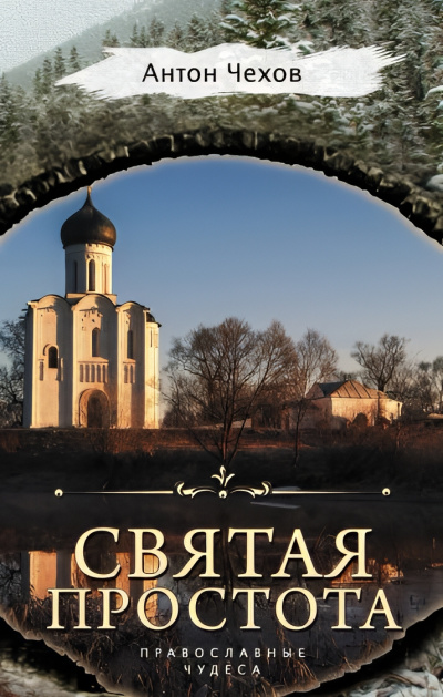 Слушайте бесплатные аудиокниги на русском языке | Audiobukva.ru Чехов Антон – Святая простота