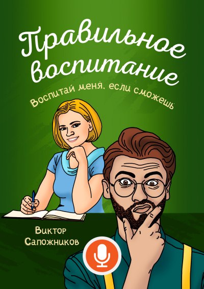 Слушайте бесплатные аудиокниги на русском языке | Audiobukva.ru Виктор Сапожников – Правильное воспитание