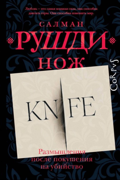 Слушайте бесплатные аудиокниги на русском языке | Audiobukva.ru Рушди Салман – Нож