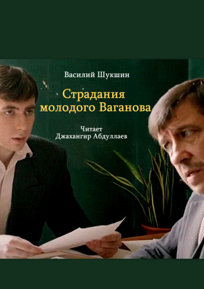 Слушайте бесплатные аудиокниги на русском языке | Audiobukva.ru Шукшин Василий – Страдания молодого Ваганова