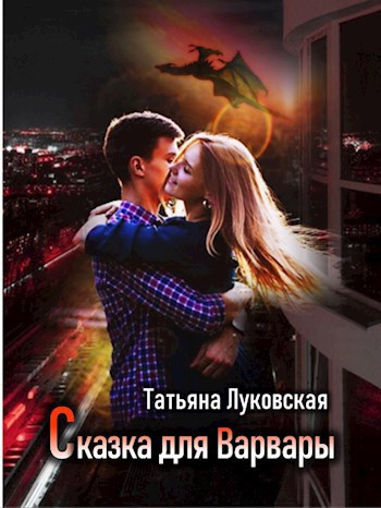 Слушайте бесплатные аудиокниги на русском языке | Audiobukva.ru Луковская Татьяна – Сказка для Варвары