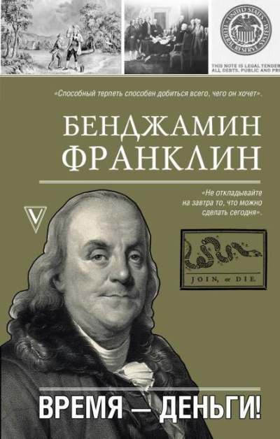 Слушайте бесплатные аудиокниги на русском языке | Audiobukva.ru Франклин Бенджамин – Время – деньги