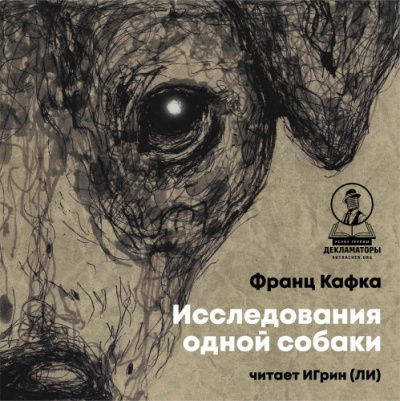 Слушайте бесплатные аудиокниги на русском языке | Audiobukva.ru Кафка Франц – Исследования одной собаки