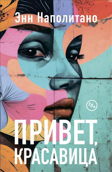 Слушайте бесплатные аудиокниги на русском языке | Audiobukva.ru Наполитано Энн – Привет, красавица
