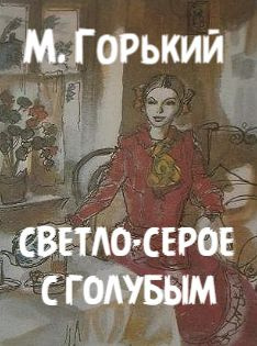 Слушайте бесплатные аудиокниги на русском языке | Audiobukva.ru Горький Максим – Светло-серое с голубым