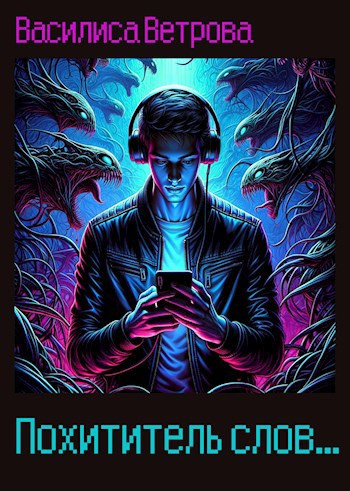 Слушайте бесплатные аудиокниги на русском языке | Audiobukva.ru Ветрова Василиса – Похититель слов