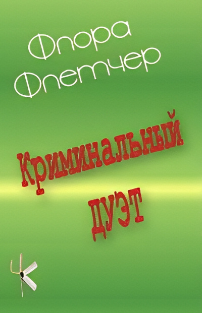 Слушайте бесплатные аудиокниги на русском языке | Audiobukva.ru Флетчер Флора – Криминальный дуэт