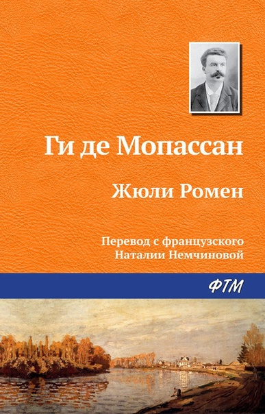 Слушайте бесплатные аудиокниги на русском языке | Audiobukva.ru Ги Де Мопассан – Жюли Ромен