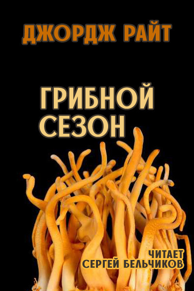 Слушайте бесплатные аудиокниги на русском языке | Audiobukva.ru Райт Джордж – Грибной сезон