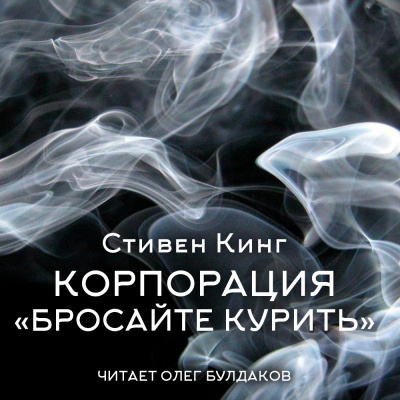Слушайте бесплатные аудиокниги на русском языке | Audiobukva.ru Кинг Стивен – Корпорация «Бросайте курить»