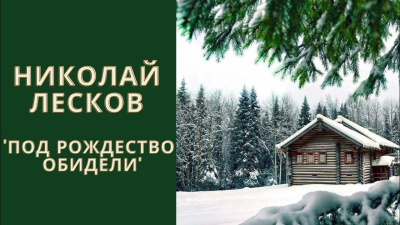 Слушайте бесплатные аудиокниги на русском языке | Audiobukva.ru | Лесков Николай – Под Рождество обидели