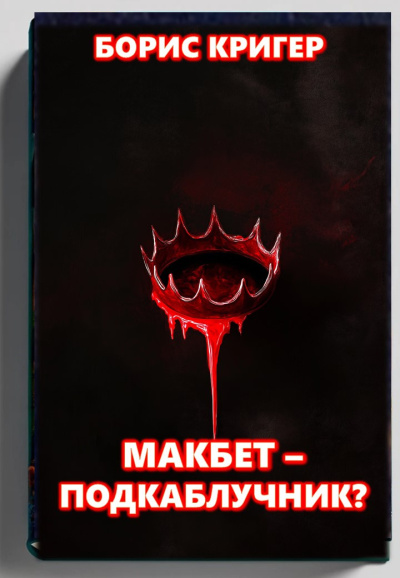 Слушайте бесплатные аудиокниги на русском языке | Audiobukva.ru Кригер Борис – Макбет подкаблучник