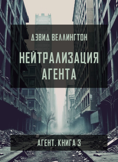Слушайте бесплатные аудиокниги на русском языке | Audiobukva.ru Веллингтон Дэвид – Нейтрализация агента