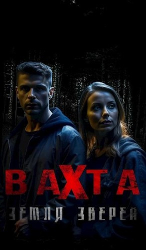 Слушайте бесплатные аудиокниги на русском языке | Audiobukva.ru Борзов Сергей – Вахта. Земля зверей