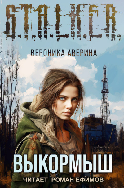 Слушайте бесплатные аудиокниги на русском языке | Audiobukva.ru Аверина Вероника – S.T.A.L.K.E.R. Выкормыш