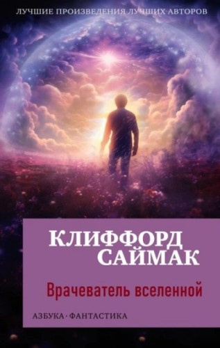 Слушайте бесплатные аудиокниги на русском языке | Audiobukva.ru Саймак Клиффорд – Врачеватель вселенной