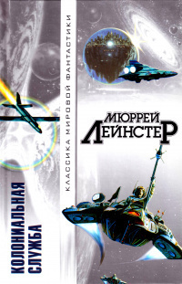 Слушайте бесплатные аудиокниги на русском языке | Audiobukva.ru | Лейнстер Мюррей – Из глубины