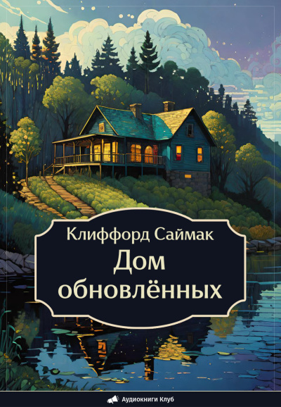 Слушайте бесплатные аудиокниги на русском языке | Audiobukva.ru Саймак Клиффорд – Дом обновлённых