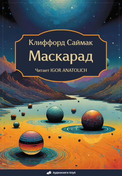 Слушайте бесплатные аудиокниги на русском языке | Audiobukva.ru Саймак Клиффорд – Маскарад