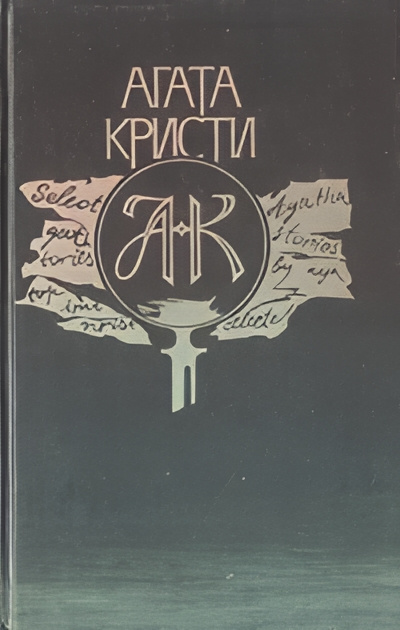 Слушайте бесплатные аудиокниги на русском языке | Audiobukva.ru | Кристи Агата – Необычная шутка