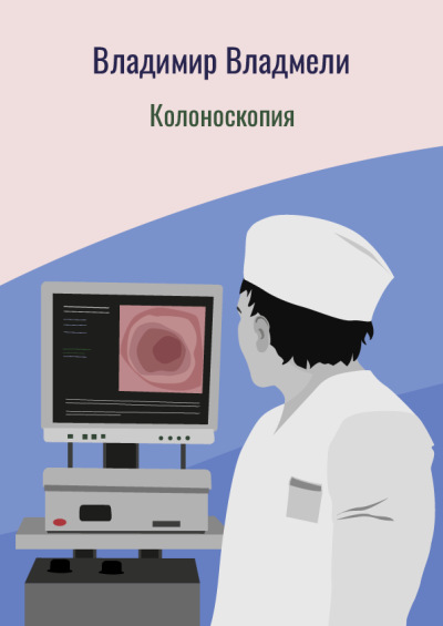Слушайте бесплатные аудиокниги на русском языке | Audiobukva.ru Владмели Владимир – Колоноскопия