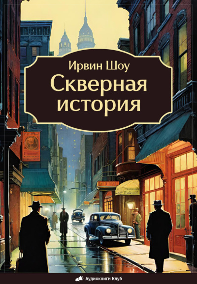 Слушайте бесплатные аудиокниги на русском языке | Audiobukva.ru Шоу Ирвин – Скверная история