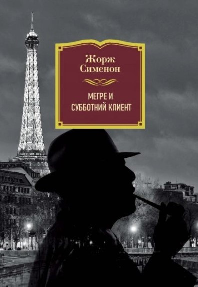 Слушайте бесплатные аудиокниги на русском языке | Audiobukva.ru Сименон Жорж – Субботний клиент