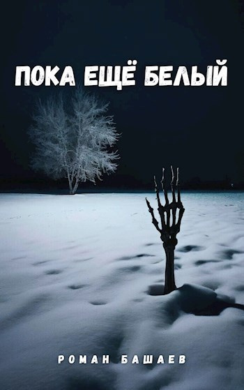 Слушайте бесплатные аудиокниги на русском языке | Audiobukva.ru Башаев Роман – Пока еще белый