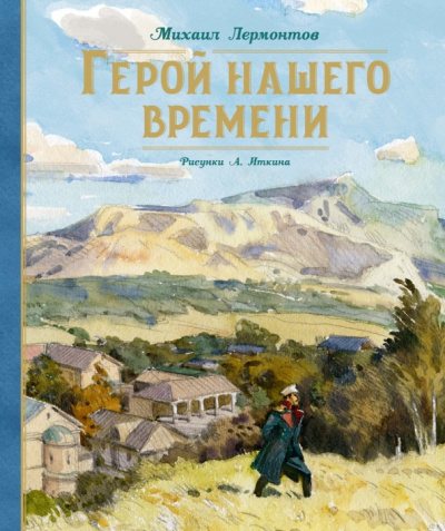 Слушайте бесплатные аудиокниги на русском языке | Audiobukva.ru Лермонтов Михаил – Герой нашего времени