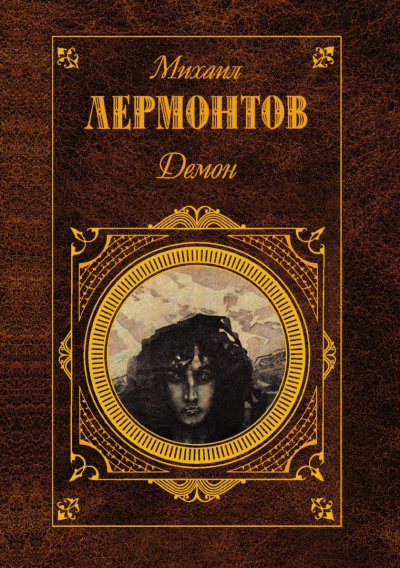 Слушайте бесплатные аудиокниги на русском языке | Audiobukva.ru Лермонтов Михаил – Демон