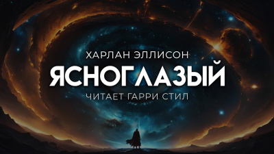 Слушайте бесплатные аудиокниги на русском языке | Audiobukva.ru Эллисон Харлан – Ясноглазый