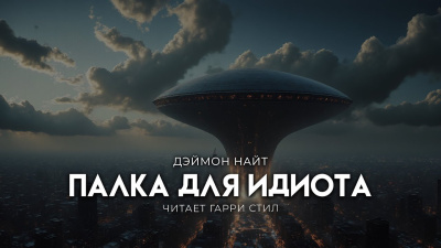 Слушайте бесплатные аудиокниги на русском языке | Audiobukva.ru Найт Деймон – Палка для идиота