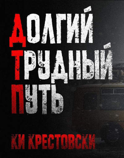Слушайте бесплатные аудиокниги на русском языке | Audiobukva.ru Ки Крестовски – Долгий трудный путь