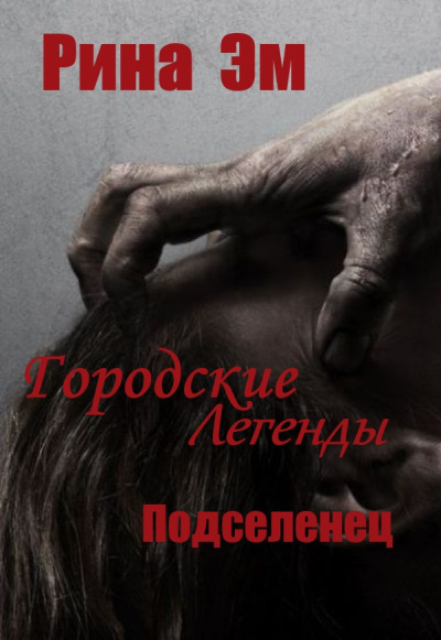 Слушайте бесплатные аудиокниги на русском языке | Audiobukva.ru Рина Эм – Городские легенды. Подселенец