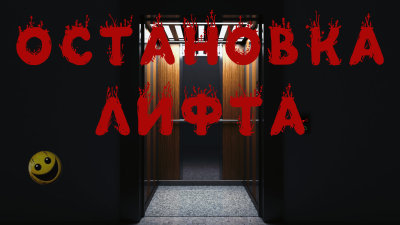 Слушайте бесплатные аудиокниги на русском языке | Audiobukva.ru Норди А. – Остановка лифта