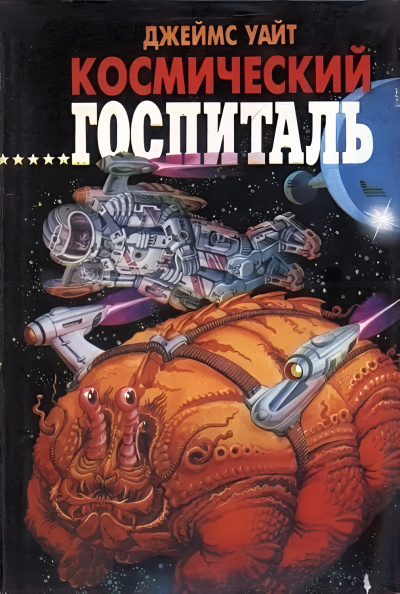 Слушайте бесплатные аудиокниги на русском языке | Audiobukva.ru Уайт Джеймс – Большая операция