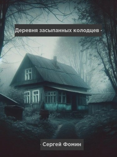 Слушайте бесплатные аудиокниги на русском языке | Audiobukva.ru Фомин Сергей – Деревня засыпанных колодцев