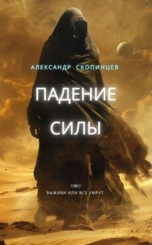 Слушайте бесплатные аудиокниги на русском языке | Audiobukva.ru Скопинцев Александр – Падение Силы. Выживи или все умрут