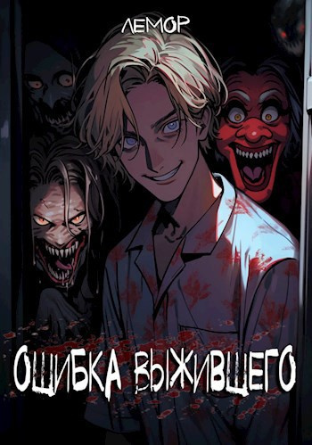 Слушайте бесплатные аудиокниги на русском языке | Audiobukva.ru | Лемор – Ошибка Выжившего