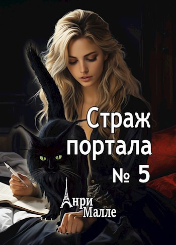Слушайте бесплатные аудиокниги на русском языке | Audiobukva.ru Малле Анри – Страж портала № 5