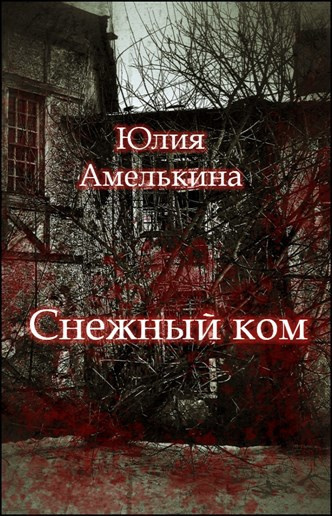 Слушайте бесплатные аудиокниги на русском языке | Audiobukva.ru Амелькина Юлия – Снежный ком