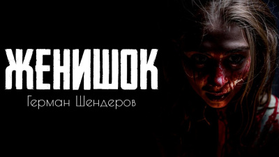 Слушайте бесплатные аудиокниги на русском языке | Audiobukva.ru Шендеров Герман – Женишок