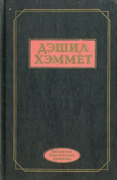 Слушайте бесплатные аудиокниги на русском языке | Audiobukva.ru Хэммет Дэшил – Смерть и К°