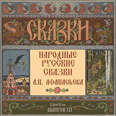 Слушайте бесплатные аудиокниги на русском языке | Audiobukva.ru Афанасьев Александр – Народные русские сказки. Выпуск 3