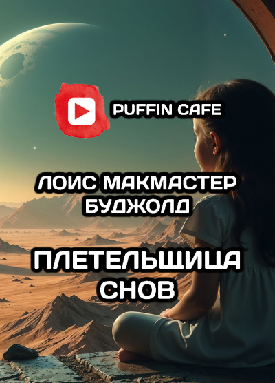 Слушайте бесплатные аудиокниги на русском языке | Audiobukva.ru Буджолд Лоис МакМастер – Плетельщица снов