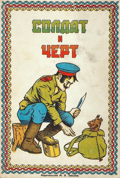 Слушайте бесплатные аудиокниги на русском языке | Audiobukva.ru Афанасьев Александр – Беглый солдат и черт