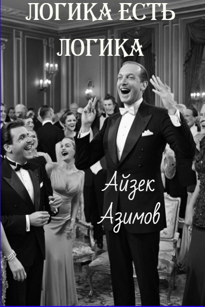Слушайте бесплатные аудиокниги на русском языке | Audiobukva.ru Азимов Айзек – Логика есть логика