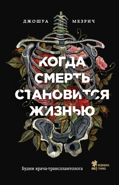 Слушайте бесплатные аудиокниги на русском языке | Audiobukva.ru Мезрич Джошуа – Когда смерть становится жизнью. Будни врача-трансплантолога