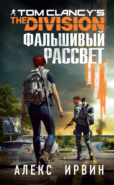 Слушайте бесплатные аудиокниги на русском языке | Audiobukva.ru Ирвин Алекс – Tom Clancys The Division 2. Фальшивый рассвет